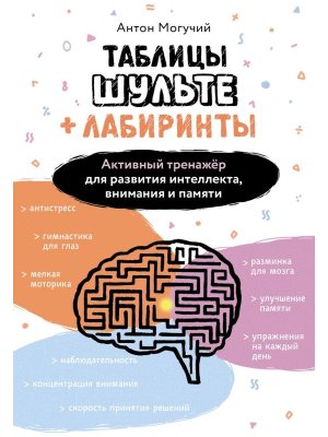 Таблицы Шульте + Лабиринты Активный тренажер для развития интеллекта внимания и памяти Мягк