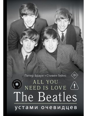 ALL YOU NEED IS LOVE The Beatles устами очевидцев