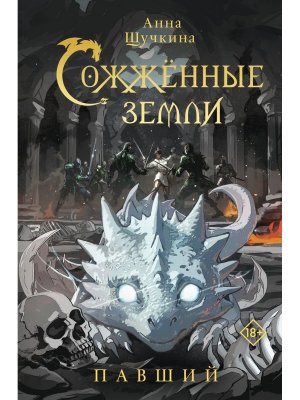 Сожженные земли Павший