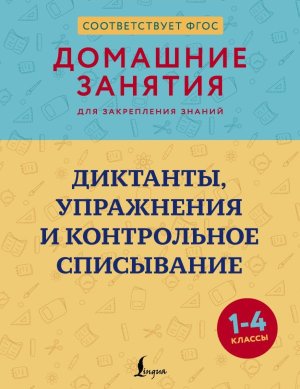 *Диктанты упражнения и контрольное списывание  1-4 кл