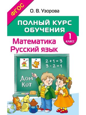 *Матем Рус яз  1 Полный курс обучения ФГОС