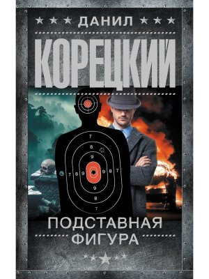 Подставная фигура