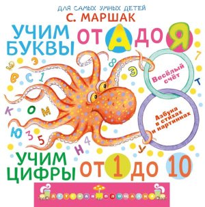 Учим буквы от А до Я Учим цифры от 1 до 10