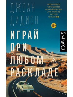 Играй при любом раскладе Corpus