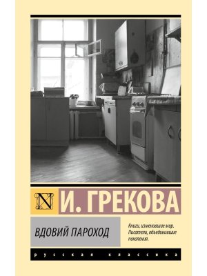 М Вдовий пароход ЭРК