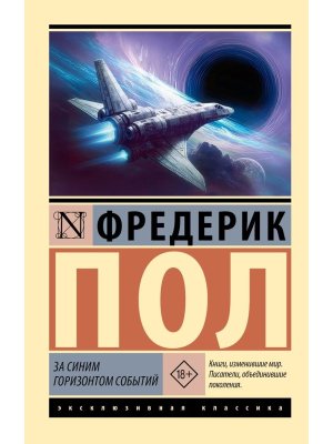 М За синим горизонтом событий ЭК