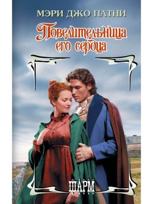 Повелительница его сердца Ш