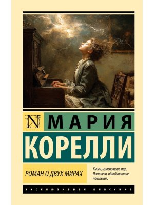 М Роман о двух мирах ЭК