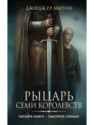 Рыцарь Семи Королевств КИНО