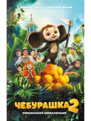 Чебурашка 2 Офиц новеллизация