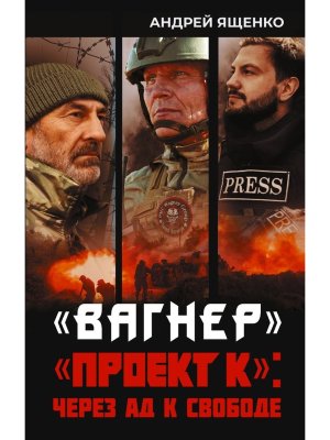 Вагнер Проект К через ад к свободе Время 