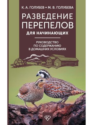 Разведение перепелов для начинающих Руководство по содержанию в домашних условиях