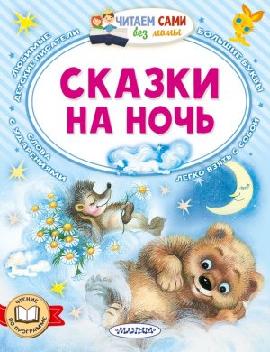 ЧС без мамы Сказки на ночь