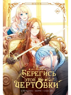 Берегись этой чертовки Т2 вебтун 