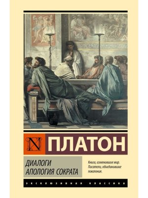 Диалоги Апология Сократа ЭК