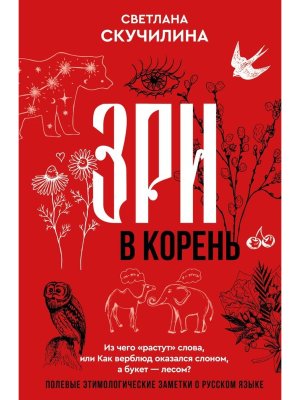 Зри в корень Из чего растут слова или Как верблюд оказался слоном а букет лесом 