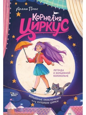 Корнелия Циркус Легенда о волшебной колокольне