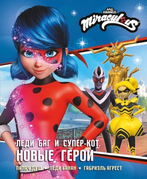 Леди Баг и Супер Кот Новые герои Палач душ Леди Банан Габриэль Агрест 