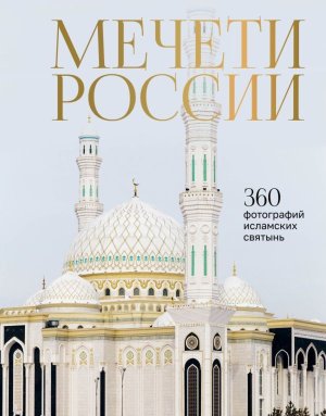 Мечети России и СНГ 360 фотографий исламских святынь
