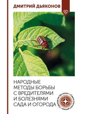 Народные методы борьбы с вредителями и болезнями сада и огорода Мягк