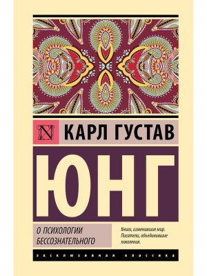 О психологии бессознательного ЭК