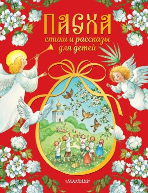 Пасха Стихи и рассказы для детей