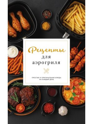 Рецепты для аэрогриля Мягк