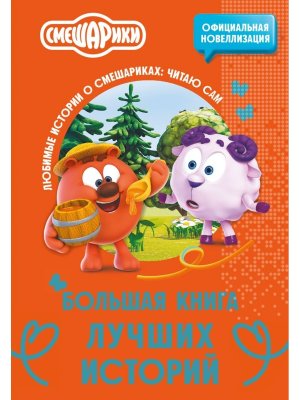 Смешарики Большая книга лучших историй