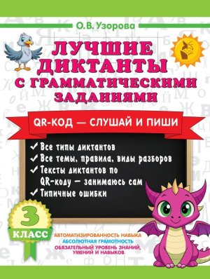 *Лучшие диктанты с грам заданиями 3 кл QR-код слушай и пиши