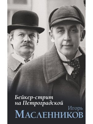 Бейкер стрит на Петроградской