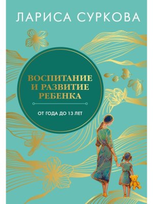 Воспитание и развитие ребенка от года до 13 лет