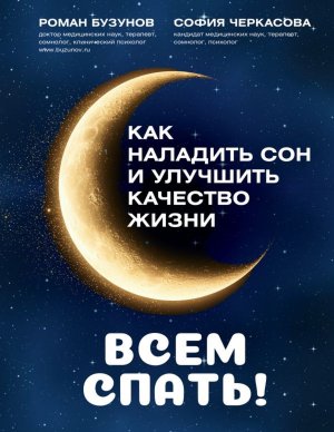 Всем спать Как наладить сон и улучшить качество жизни