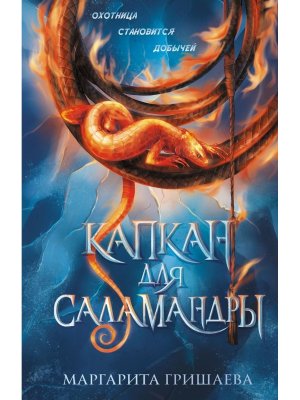 Капкан для саламандры