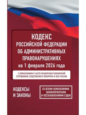 КоАП на 01.02.2026 