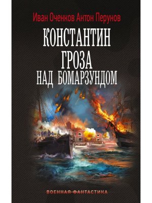 Константин Гроза над Бомарзундом ВФ