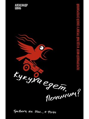 Кукуха едет Починим Перепрошей мозг и сделай тревогу своей суперсилой