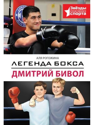 Легенда бокса Дмитрий Бивол