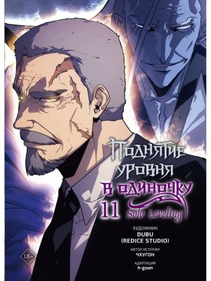 Поднятие уровня в одиночку Solo Leveling Т11 вебтун 