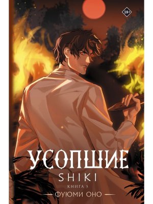 Усопшие Shiki Кн 5
