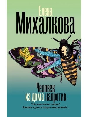 Человек из дома напротив