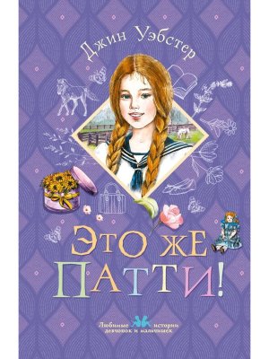 Это же Патти 