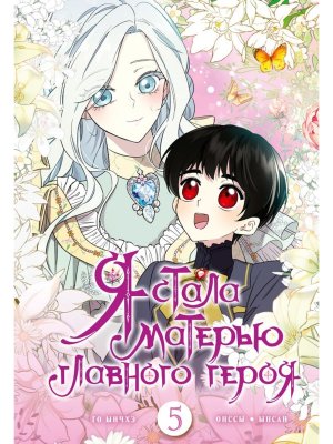 Я стала матерью главного героя Т5