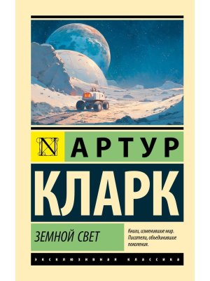 М Земной свет ЭК