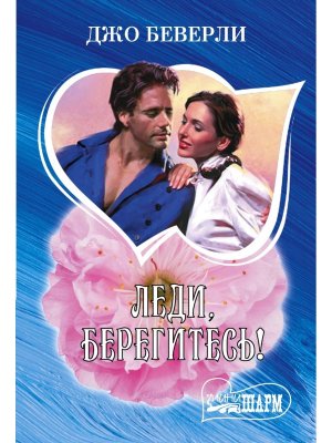 М Леди берегитесь Ш