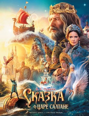 Сказка о царе Салтане КИНО