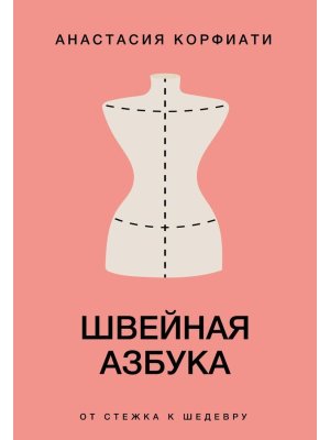 Швейная азбука От стежка к шедевру Мягк