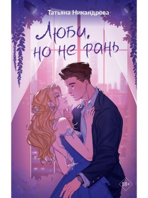 Люби но не рань