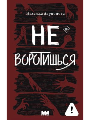 Не воротишься