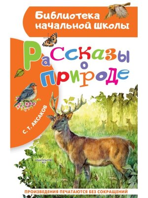 Рассказы о природе БНШ
