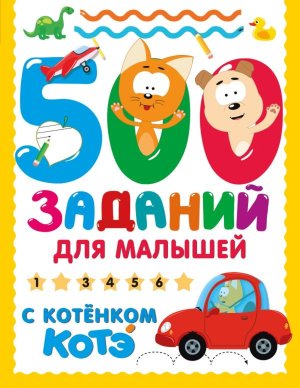 500 заданий для малышей с Котенком Котэ Мягк
